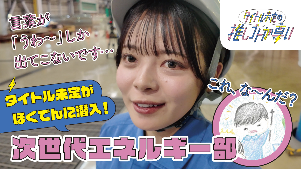 「タイトル未定の推しゴトが尊い」