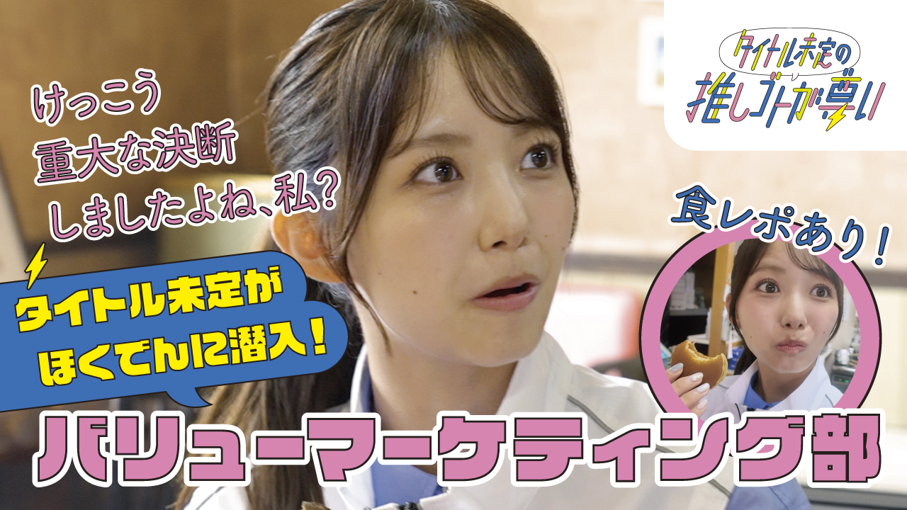 「タイトル未定の推しゴトが尊い」