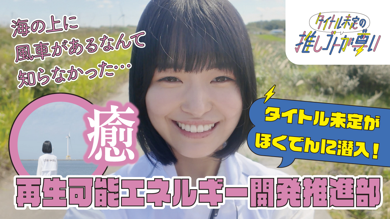 「タイトル未定の推しゴトが尊い」